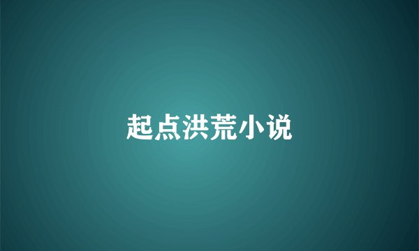 起点洪荒小说
