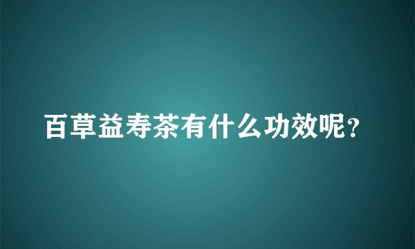 百草益寿茶有什么功效呢？
