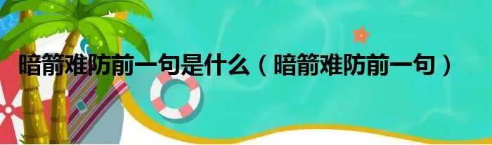 暗箭难防前一句是什么（暗箭难防前一句）