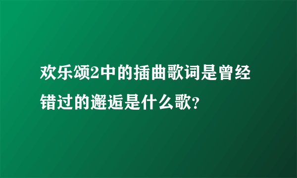 欢乐颂2中的插曲歌词是曾经错过的邂逅是什么歌?