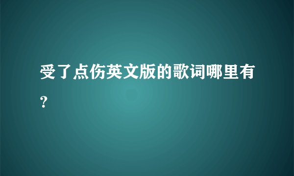 受了点伤英文版的歌词哪里有？