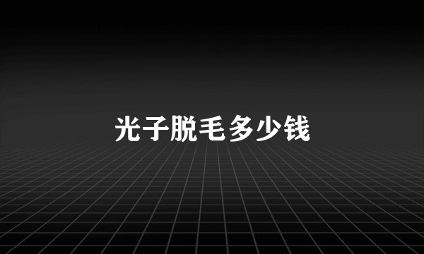 光子脱毛多少钱