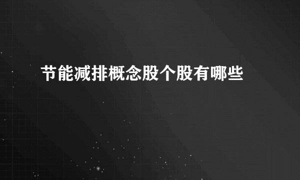 节能减排概念股个股有哪些 