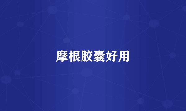 摩根胶囊好用