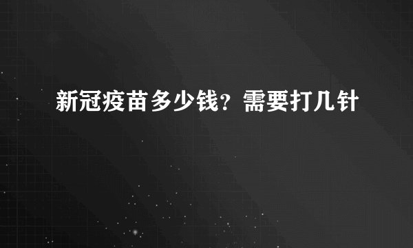 新冠疫苗多少钱？需要打几针