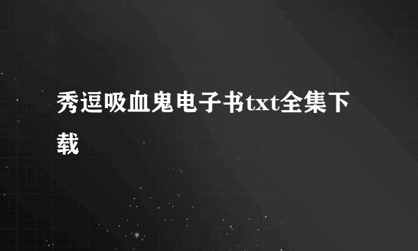 秀逗吸血鬼电子书txt全集下载