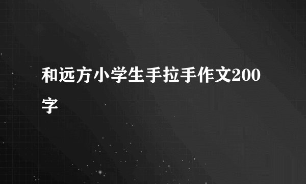 和远方小学生手拉手作文200字