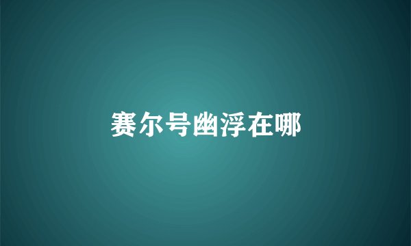 赛尔号幽浮在哪