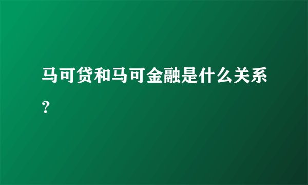 马可贷和马可金融是什么关系?