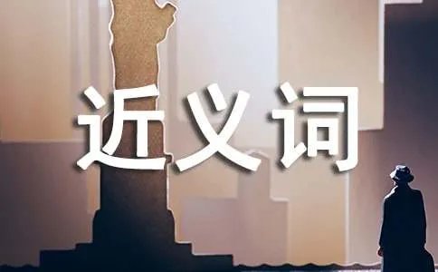 诠释的近义词