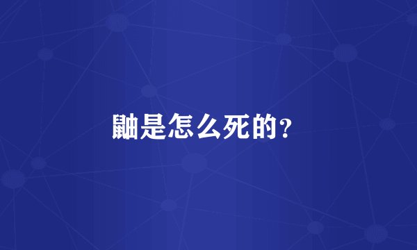 鼬是怎么死的？
