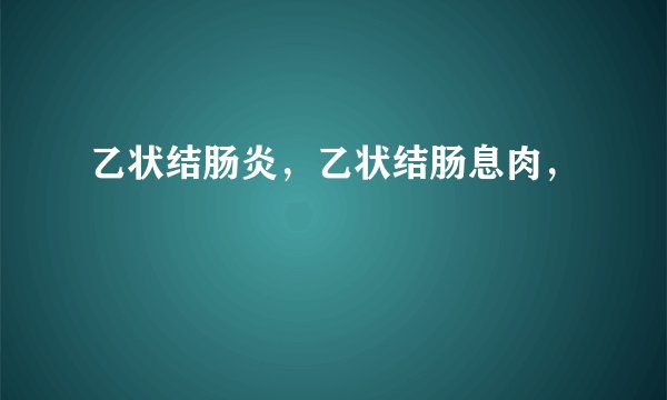 乙状结肠炎，乙状结肠息肉，