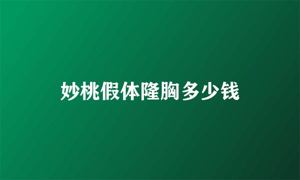 妙桃假体隆胸多少钱