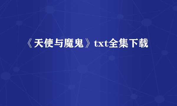 《天使与魔鬼》txt全集下载