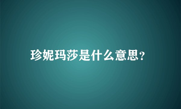 珍妮玛莎是什么意思？