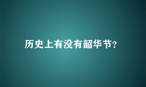 历史上有没有韶华节？