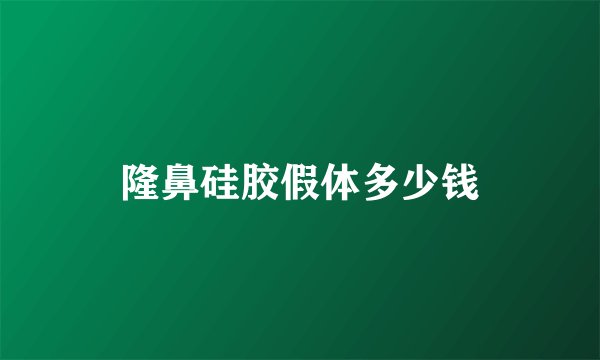 隆鼻硅胶假体多少钱