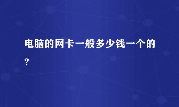 电脑的网卡一般多少钱一个的？