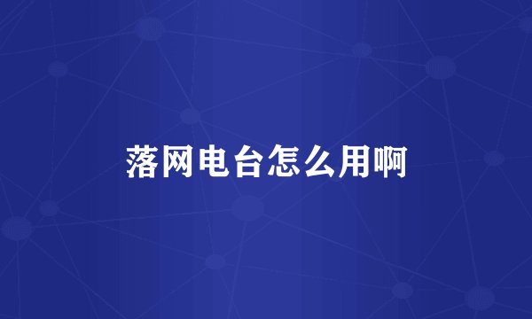 落网电台怎么用啊