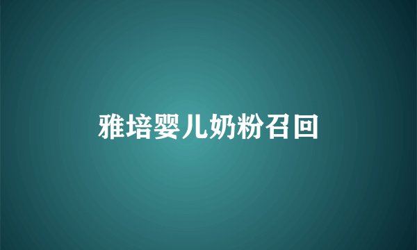 雅培婴儿奶粉召回