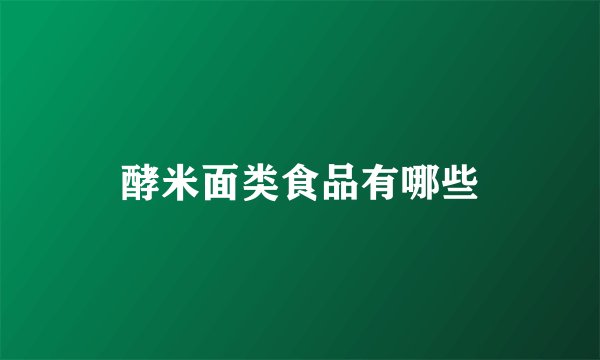 酵米面类食品有哪些