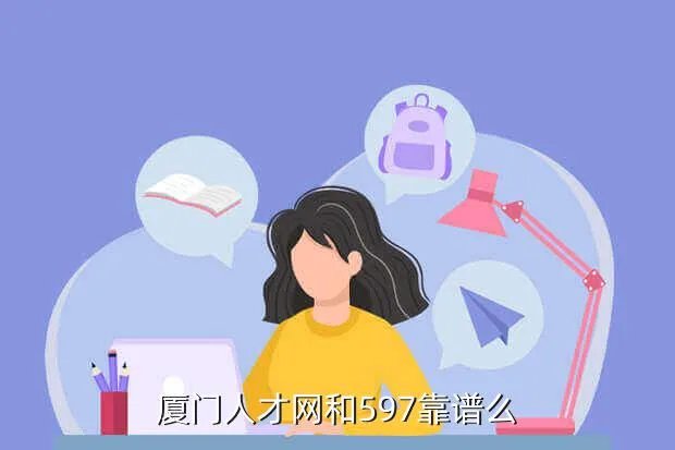 厦门597人才网,厦门人才网和597靠谱么