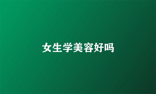 女生学美容好吗