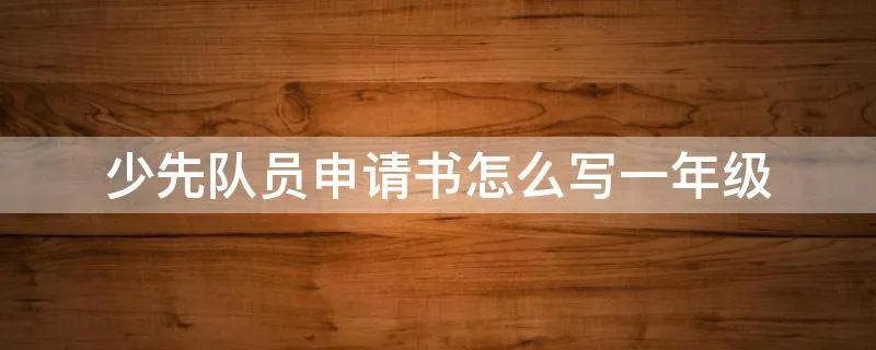 少先队员申请书怎么写一年级