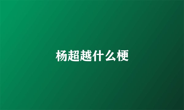 杨超越什么梗