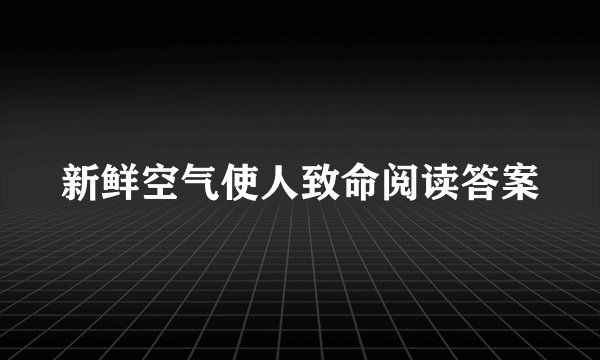 新鲜空气使人致命阅读答案