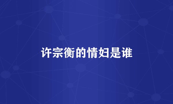 许宗衡的情妇是谁