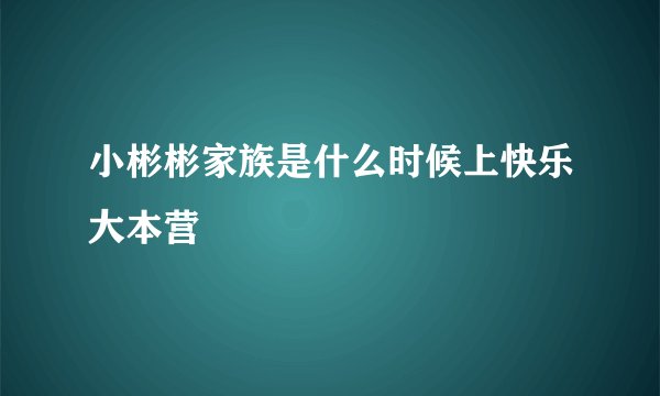 小彬彬家族是什么时候上快乐大本营