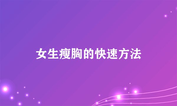 女生瘦胸的快速方法