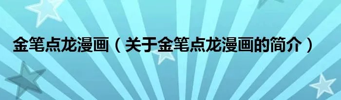金笔点龙漫画（关于金笔点龙漫画的简介）