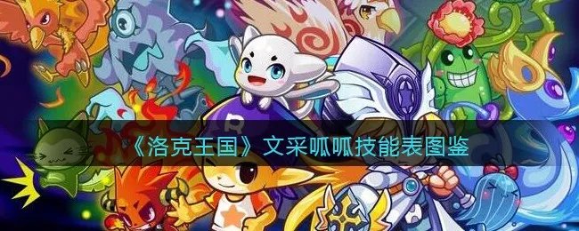 《洛克王国》文采呱呱技能表图鉴