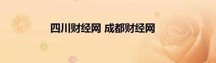 四川财经网 成都财经网