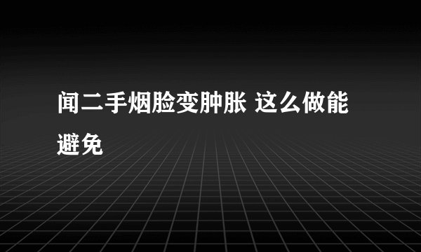 闻二手烟脸变肿胀 这么做能避免