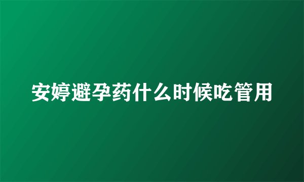 安婷避孕药什么时候吃管用
