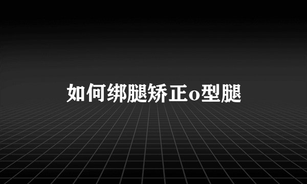 如何绑腿矫正o型腿