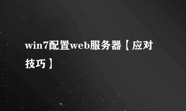 win7配置web服务器【应对技巧】