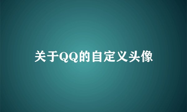 关于QQ的自定义头像