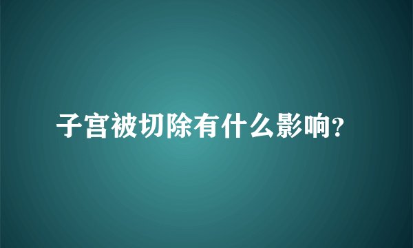 子宫被切除有什么影响？
