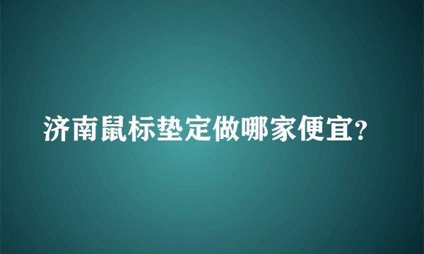 济南鼠标垫定做哪家便宜?