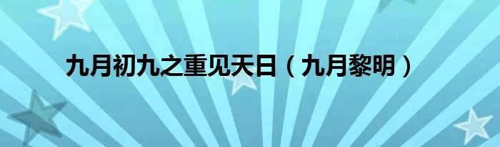 九月初九之重见天日（九月黎明）