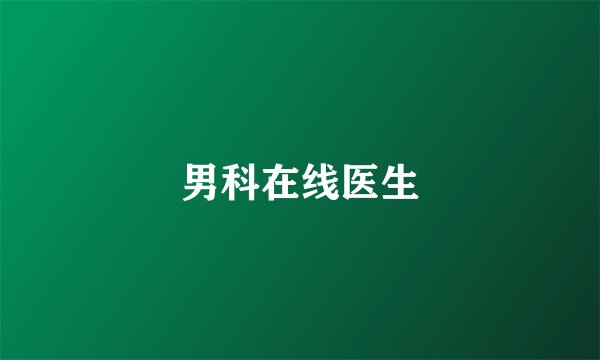 男科在线医生