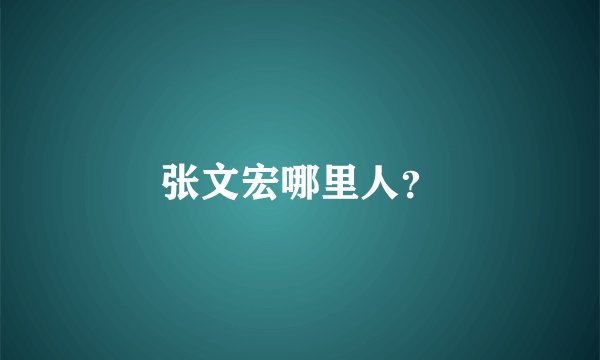 张文宏哪里人？