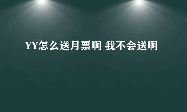 YY怎么送月票啊 我不会送啊