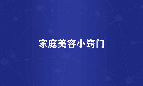 家庭美容小窍门
