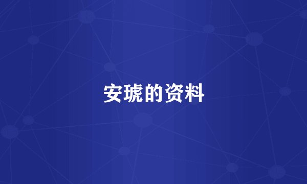 安琥的资料