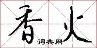 香火
